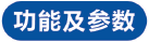 功能及参数.png