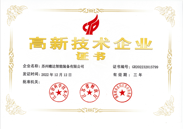 高新技术企业